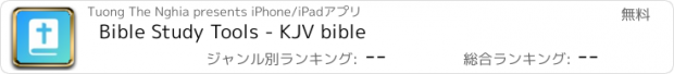 おすすめアプリ Bible Study Tools - KJV bible