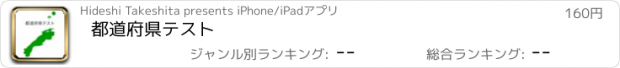 おすすめアプリ 都道府県テスト