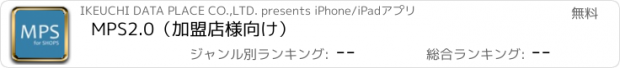 おすすめアプリ MPS2.0（加盟店様向け）
