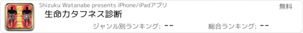 おすすめアプリ 生命力タフネス診断