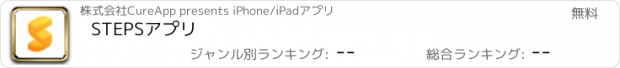 おすすめアプリ STEPSアプリ