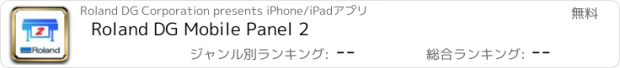 おすすめアプリ Roland DG Mobile Panel 2