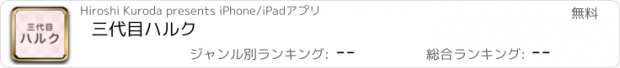 おすすめアプリ 三代目ハルク