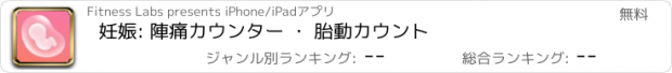 おすすめアプリ 妊娠: 陣痛カウンター ・ 胎動カウント