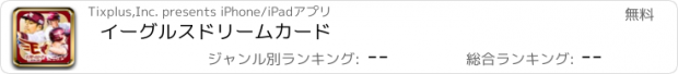 おすすめアプリ イーグルスドリームカード