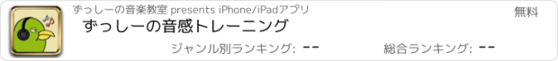 おすすめアプリ ずっしーの音感トレーニング