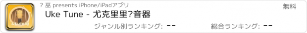 おすすめアプリ Uke Tune - 尤克里里调音器