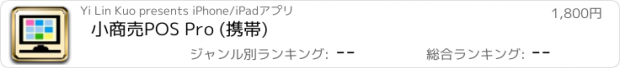 おすすめアプリ 小商売POS Pro (携帯)