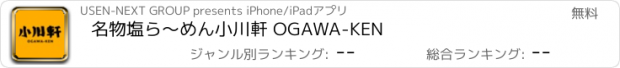 おすすめアプリ 名物塩ら～めん　小川軒 OGAWA-KEN