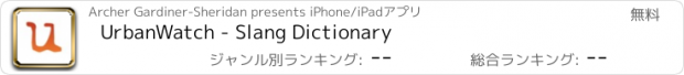 おすすめアプリ UrbanWatch - Slang Dictionary