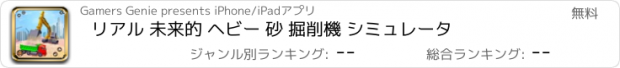 おすすめアプリ リアル 未来的 ヘビー 砂 掘削機 シミュレータ