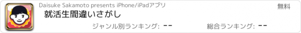 おすすめアプリ 就活生間違いさがし