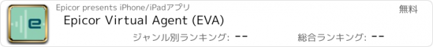 おすすめアプリ Epicor Virtual Agent (EVA)