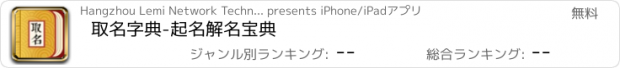 おすすめアプリ 取名字典-起名解名宝典