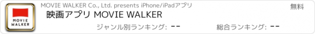 おすすめアプリ 映画アプリ MOVIE WALKER