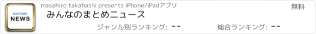 おすすめアプリ みんなのまとめニュース