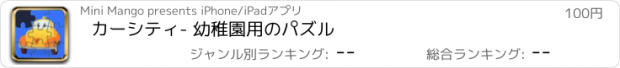 おすすめアプリ カーシティ　- 幼稚園用のパズル