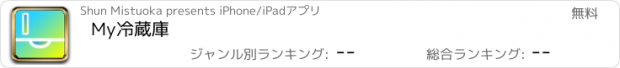おすすめアプリ My冷蔵庫