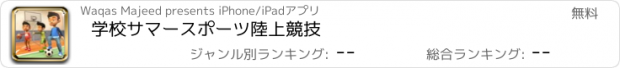 おすすめアプリ 学校サマースポーツ陸上競技