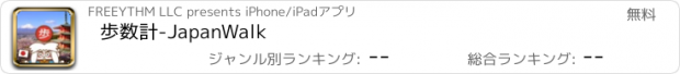 おすすめアプリ 歩数計-JapanWalk