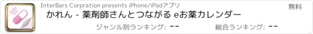 おすすめアプリ かれん - 薬剤師さんとつながる eお薬カレンダー