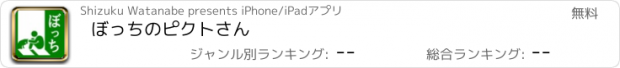 おすすめアプリ ぼっちのピクトさん