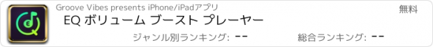 おすすめアプリ EQ ボリューム ブースト プレーヤー