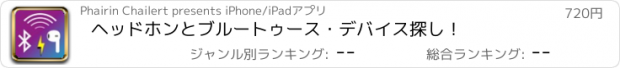 おすすめアプリ ヘッドホンとブルートゥース・デバイス探し！