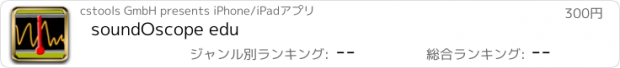 おすすめアプリ soundOscope edu