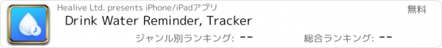 おすすめアプリ Drink Water Reminder, Tracker