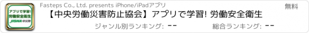 おすすめアプリ 【中央労働災害防止協会】アプリで学習! 労働安全衛生