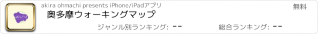 おすすめアプリ 奥多摩ウォーキングマップ