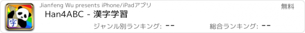 おすすめアプリ Han4ABC - 漢字学習