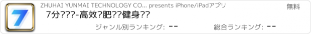 おすすめアプリ 7分钟运动-高效减肥视频健身计划