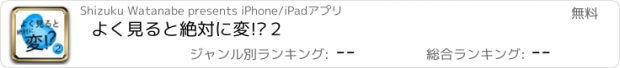 おすすめアプリ よく見ると絶対に変!?２