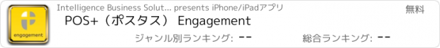 おすすめアプリ POS+（ポスタス） Engagement