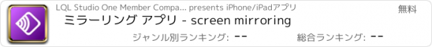 おすすめアプリ ミラーリング アプリ - screen mirroring