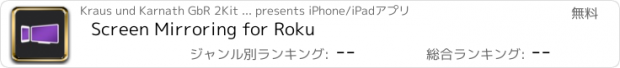 おすすめアプリ Screen Mirroring for Roku