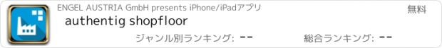 おすすめアプリ authentig shopfloor