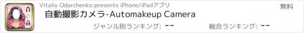 おすすめアプリ 自動撮影カメラ-Automakeup Camera