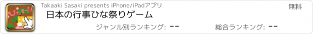 おすすめアプリ 日本の行事　ひな祭りゲーム