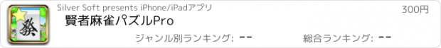 おすすめアプリ 賢者麻雀パズルPro