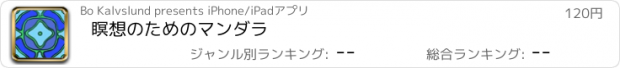 おすすめアプリ 瞑想のためのマンダラ