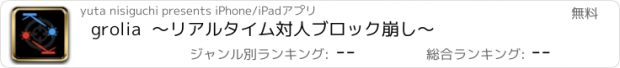 おすすめアプリ grolia  〜リアルタイム対人ブロック崩し〜