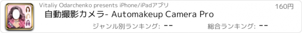 おすすめアプリ 自動撮影カメラ- Automakeup Camera Pro