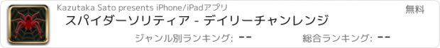おすすめアプリ スパイダーソリティア - デイリーチャンレンジ