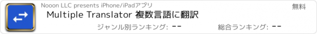 おすすめアプリ Multiple Translator 複数言語に翻訳