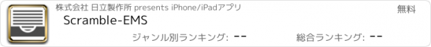 おすすめアプリ Scramble-EMS