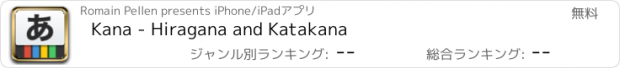 おすすめアプリ Kana - Hiragana and Katakana