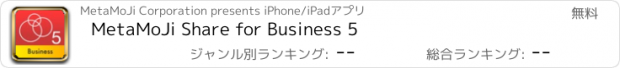 おすすめアプリ MetaMoJi Share for Business 5